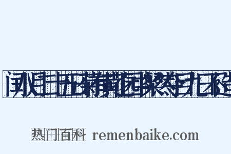 闰八月二十五日菊有黄花园中粲然夺目九日不造句是什么意思的图片